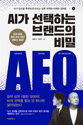 AI가 선택하는 브랜드의 비밀: AEO
