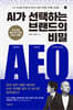 AI가 선택하는 브랜드의 비밀: AEO