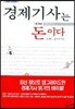 경제기사는 돈이다