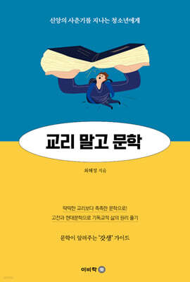 교리 말고 문학