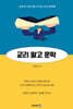 교리 말고 문학