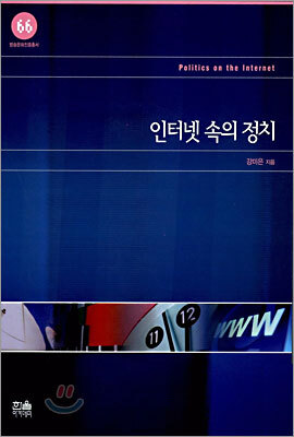 인터넷 속의 정치