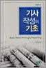 기사작성의 기초