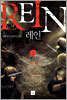 REIN 레인 1