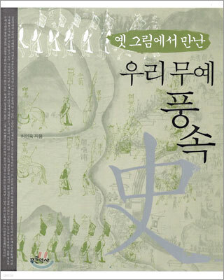 옛 그림에서 만난 우리 무예 풍속사