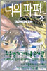 너의 파편 4