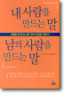 내 사람을 만드는말ㆍ남의 사람을 만드는 말
