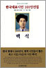 백석