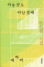 아무것도 아닌것에 대하여