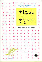 친구야 선물이야