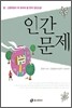 인간 문제
