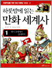 하룻밤에 읽는 만화 세계사 1