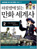 하룻밤에 읽는 만화 세계사 2