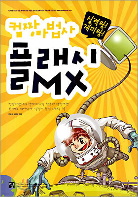 컴짱마법사 플래시MX