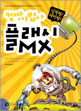 컴짱마법사 플래시MX