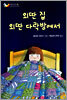외딴 집 외딴 다락방에서
