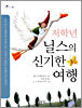 저학년 닐스의 신기한 여행