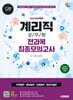 2026 시대에듀 우정 9급 계리직 공무원 전과목(우편일반·예금일반·보험일반·컴퓨터일반) 최종모의고사 한권으로 끝내기