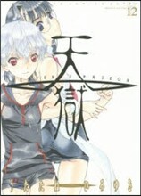 天獄 12