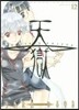 天獄  12