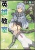 英雄敎室   2