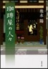 コ-ヒ-屋の人人(2)ちっぽけな戀