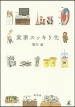 實家スッキリ化