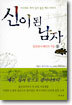신이 된 남자 (3)