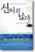 신이 된 남자 (4)