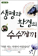 생명과 환경의 수수께끼