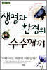 생명과 환경의 수수께끼