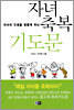 자녀축복 기도문