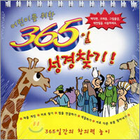 어린이를 위한 365일 성경찾기