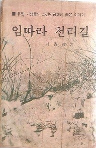 임따라 천리길