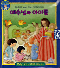 예수님과 아이들