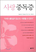 사랑중독증