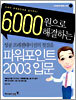 파워포인트 2003 입문