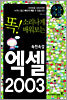 속전속결 엑셀 2003
