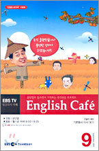 EBS English Cafe 잉글리쉬 까페 (월간) : 9월