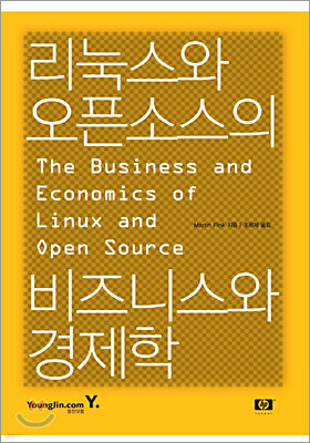 리눅스와 오픈소스의 비즈니스와 경제학