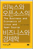 리눅스와 오픈소스의 비즈니스와 경제학