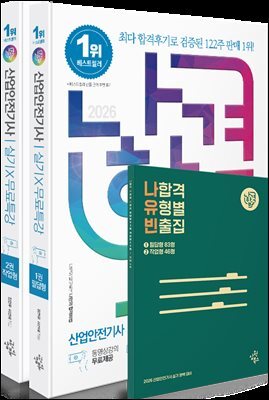 2026 나합격 산업안전기사 실기+무료특강 [필답형+작업형]
