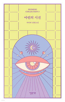 아린의 시선