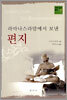 라마나스라맘에서 보낸 편지