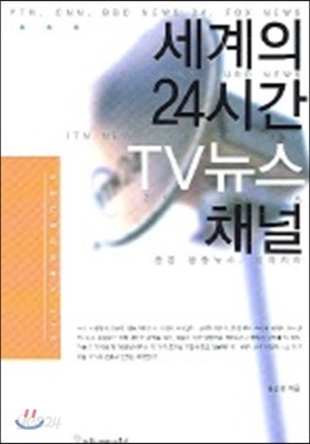 세계의 24시간 TV뉴스 채널