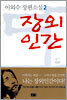 장외인간 2