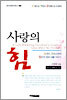 사랑의 힘