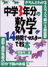 中學3年分の數學が14時間でマスタ-できる本
