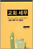 교회 세무