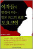 여자들의 열정이 만든 일본 최고의 호텔, 도요코인